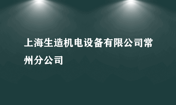 上海生造机电设备有限公司常州分公司