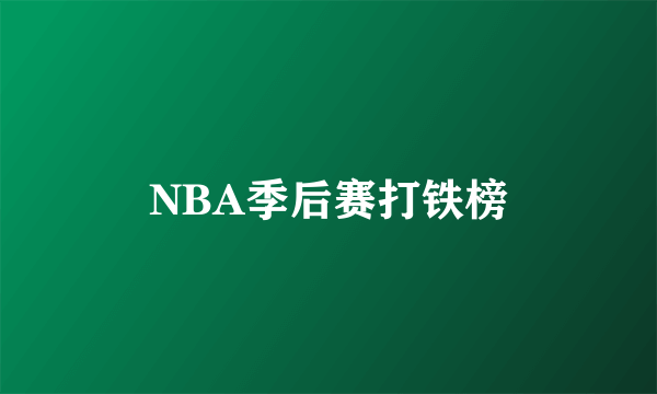 NBA季后赛打铁榜