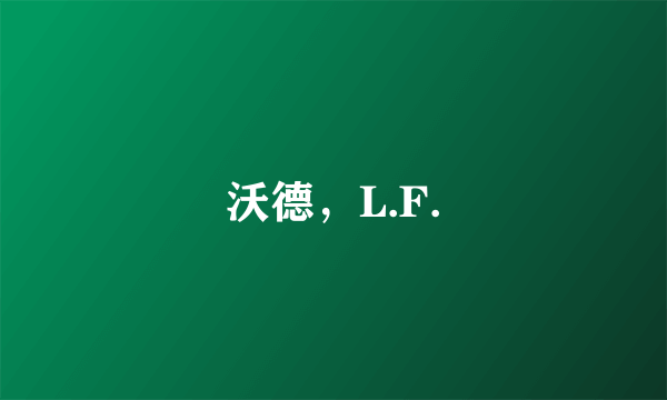 沃德，L.F.