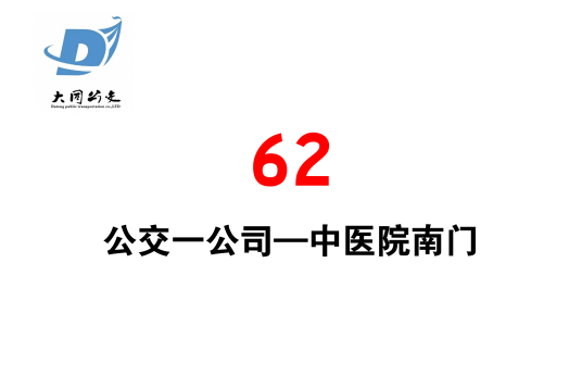 大同公交62路