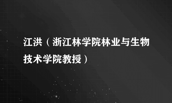 江洪（浙江林学院林业与生物技术学院教授）