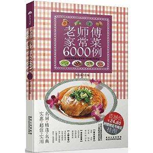 老师傅家常菜6000例