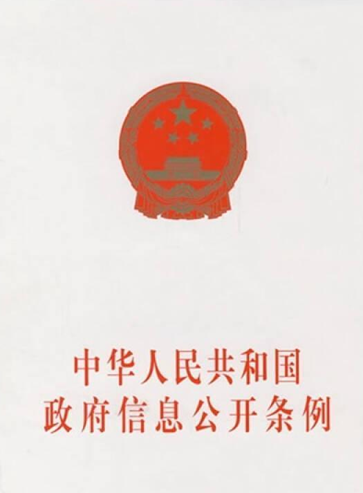 中华人民共和国政府信息公开条例（2007年中国法制出版社出版的图书）