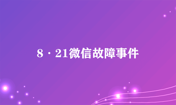 8·21微信故障事件