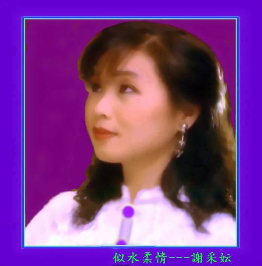 红尘恋（谢采妘1986发行音乐单曲）