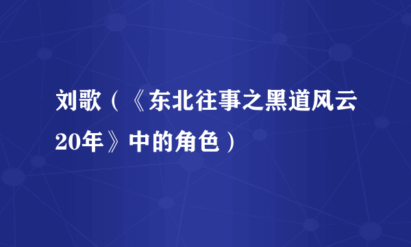 刘歌（《东北往事之黑道风云20年》中的角色）