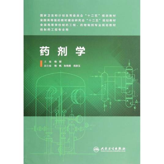 药剂学（2014年人民卫生出版社出版的图书）