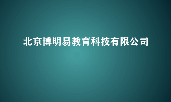 北京博明易教育科技有限公司