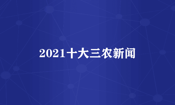 2021十大三农新闻