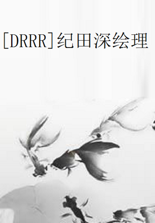 [DRRR]纪田深绘理