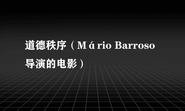 道德秩序（Mário Barroso导演的电影）