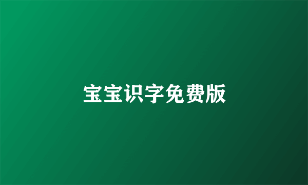 宝宝识字免费版