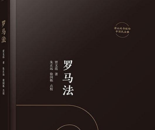 罗马法（2019年清华大学出版社出版的图书）