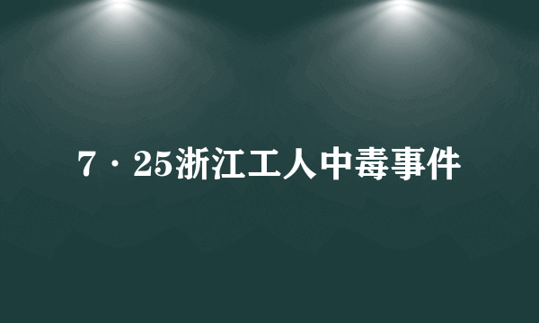 7·25浙江工人中毒事件