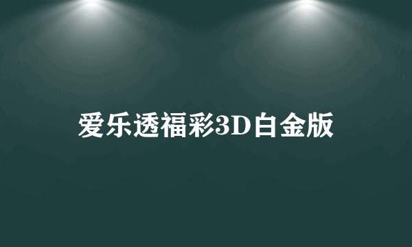 爱乐透福彩3D白金版