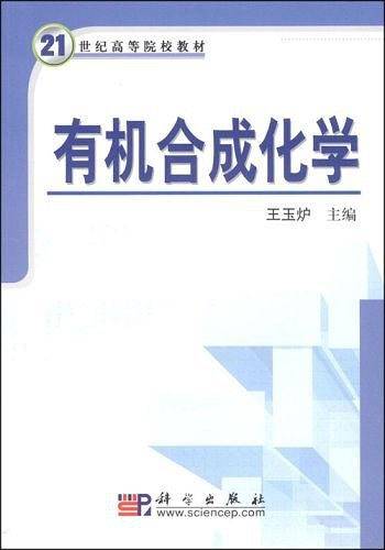 有机合成化学（2008年科学出版社出版的图书）