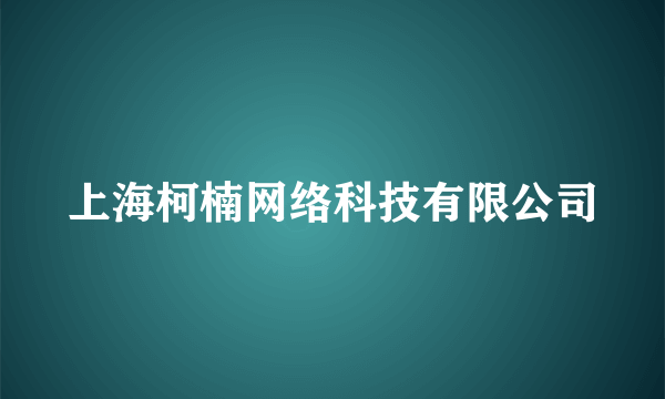 上海柯楠网络科技有限公司