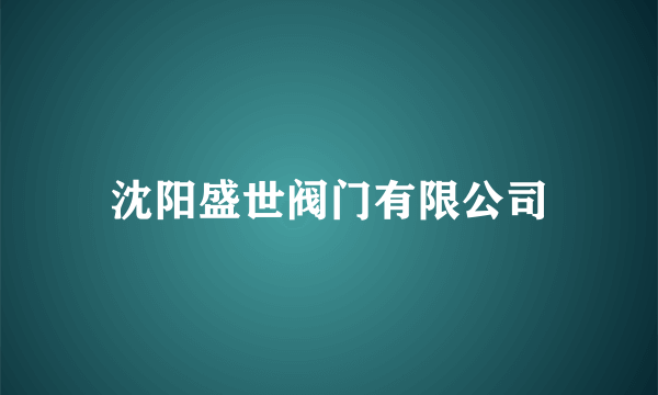 沈阳盛世阀门有限公司