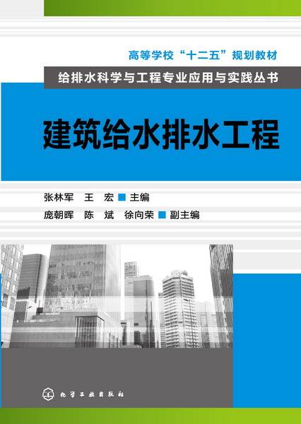 建筑给水排水工程（2014年张林军、王宏编写，化学工业出版社出版的图书）