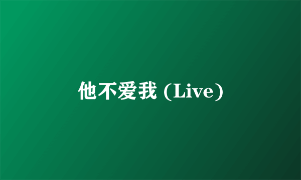 他不爱我 (Live)