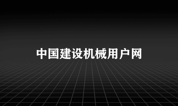 中国建设机械用户网