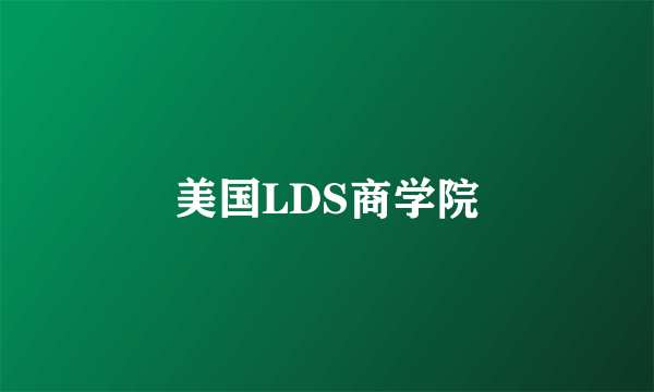 美国LDS商学院