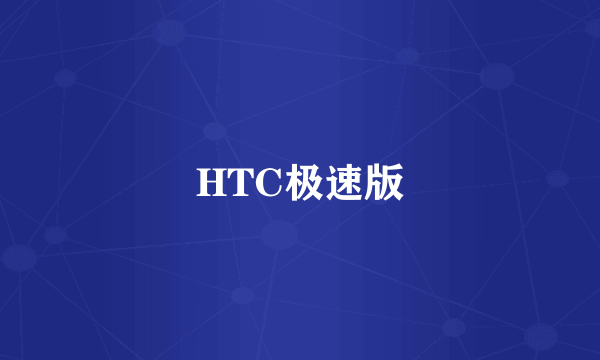 HTC极速版