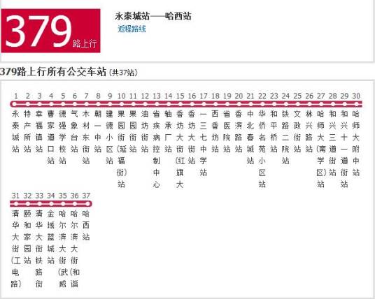 哈尔滨公交379路