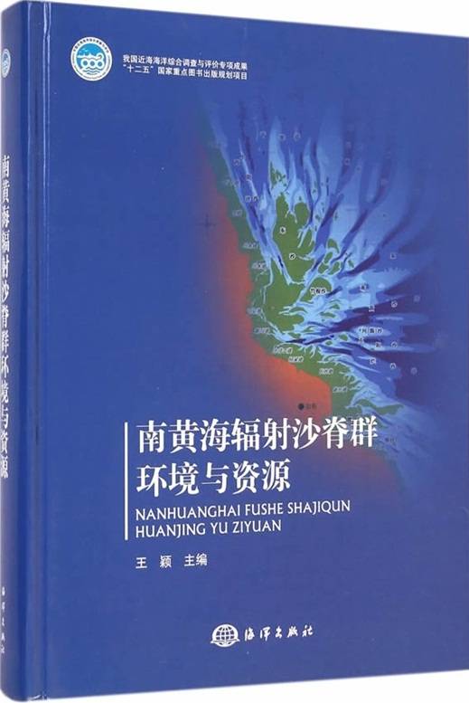 南黄海辐射沙脊群环境与资源