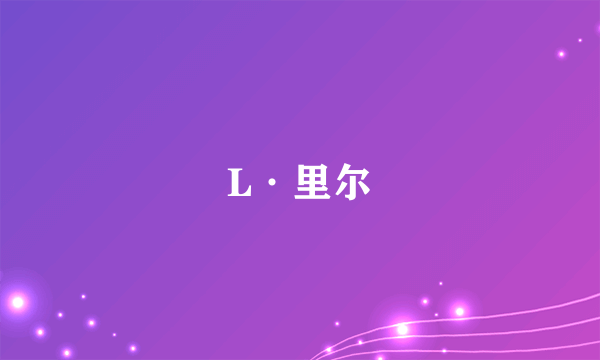 L·里尔