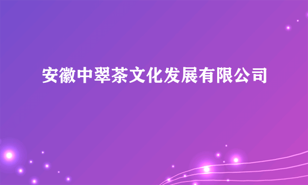 安徽中翠茶文化发展有限公司