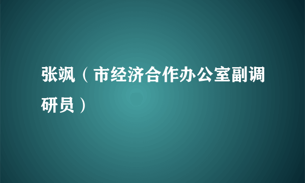 张飒（市经济合作办公室副调研员）