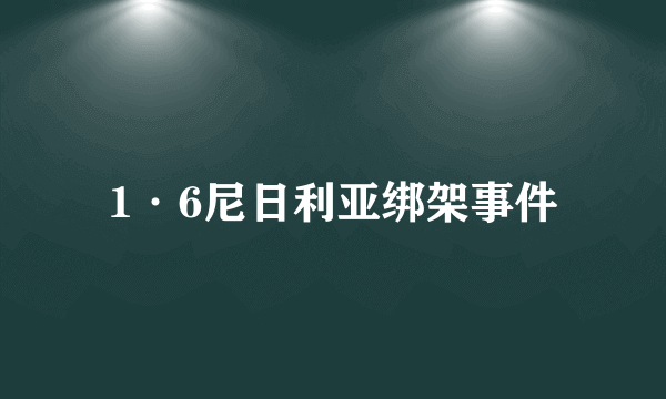 1·6尼日利亚绑架事件