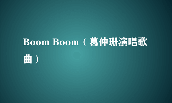 Boom Boom（葛仲珊演唱歌曲）