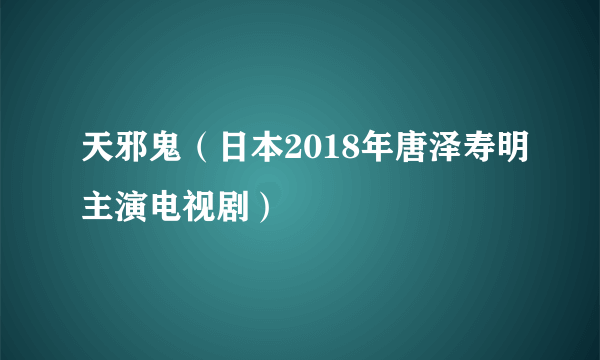 天邪鬼（日本2018年唐泽寿明主演电视剧）