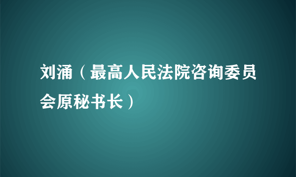 刘涌（最高人民法院咨询委员会原秘书长）