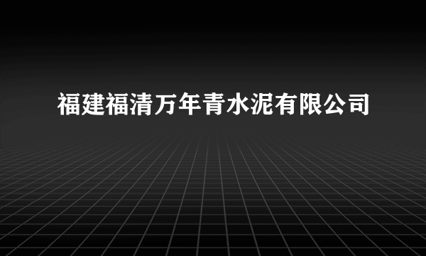 福建福清万年青水泥有限公司