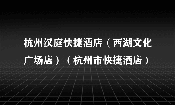 杭州汉庭快捷酒店（西湖文化广场店）（杭州市快捷酒店）