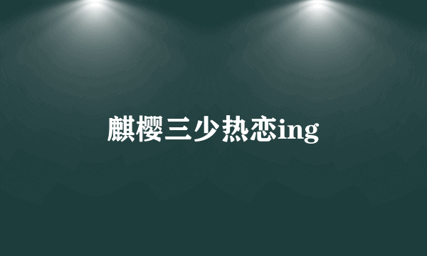 麒樱三少热恋ing