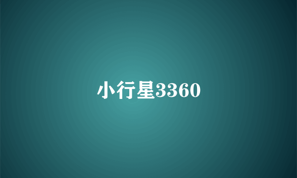 小行星3360