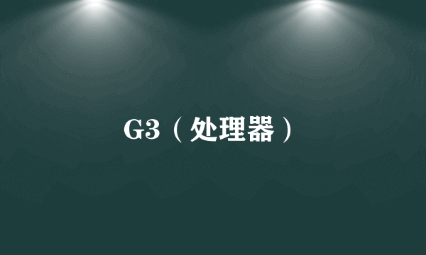 G3（处理器）