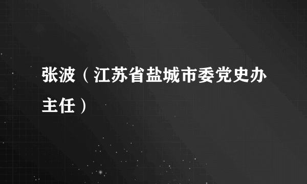 张波（江苏省盐城市委党史办主任）