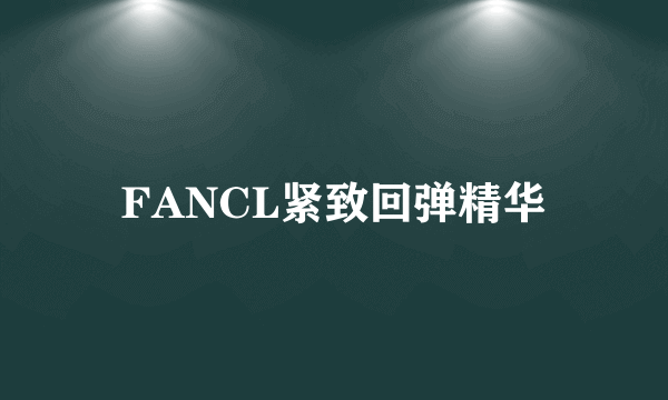 FANCL紧致回弹精华