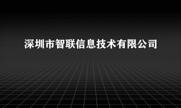 深圳市智联信息技术有限公司