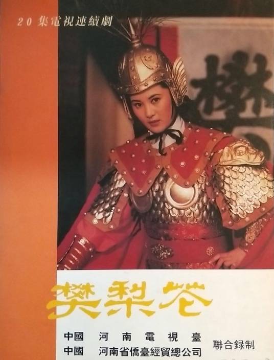 樊梨花（1997年王斑主演的电视剧）