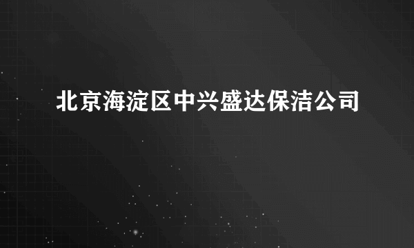 北京海淀区中兴盛达保洁公司