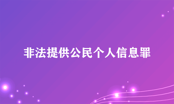 非法提供公民个人信息罪