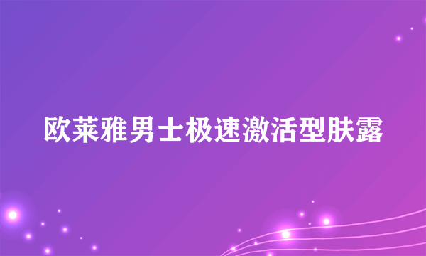 欧莱雅男士极速激活型肤露