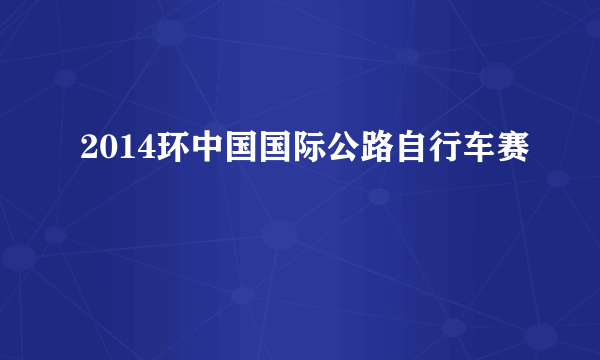 2014环中国国际公路自行车赛