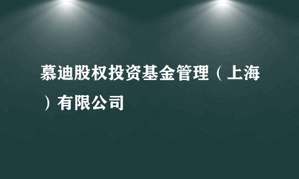 慕迪股权投资基金管理（上海）有限公司